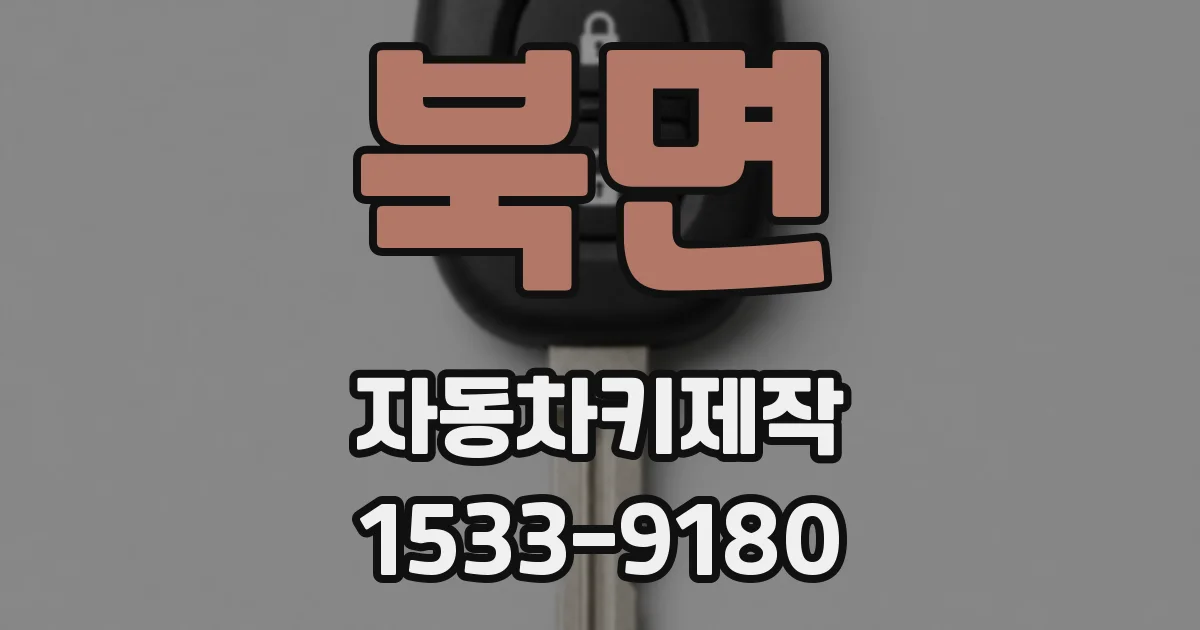 북면 자동차키제작