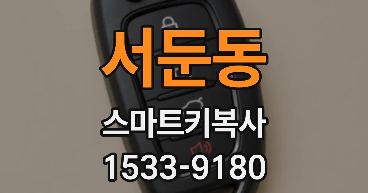 서둔동 스마트키복사