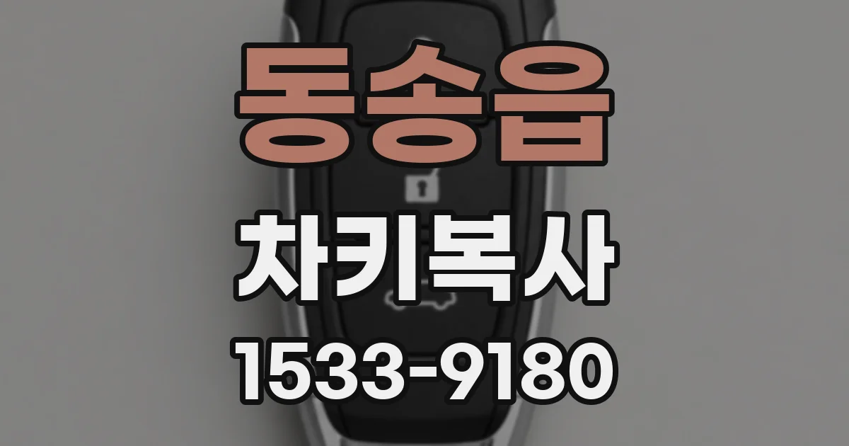 동송읍 차키복사