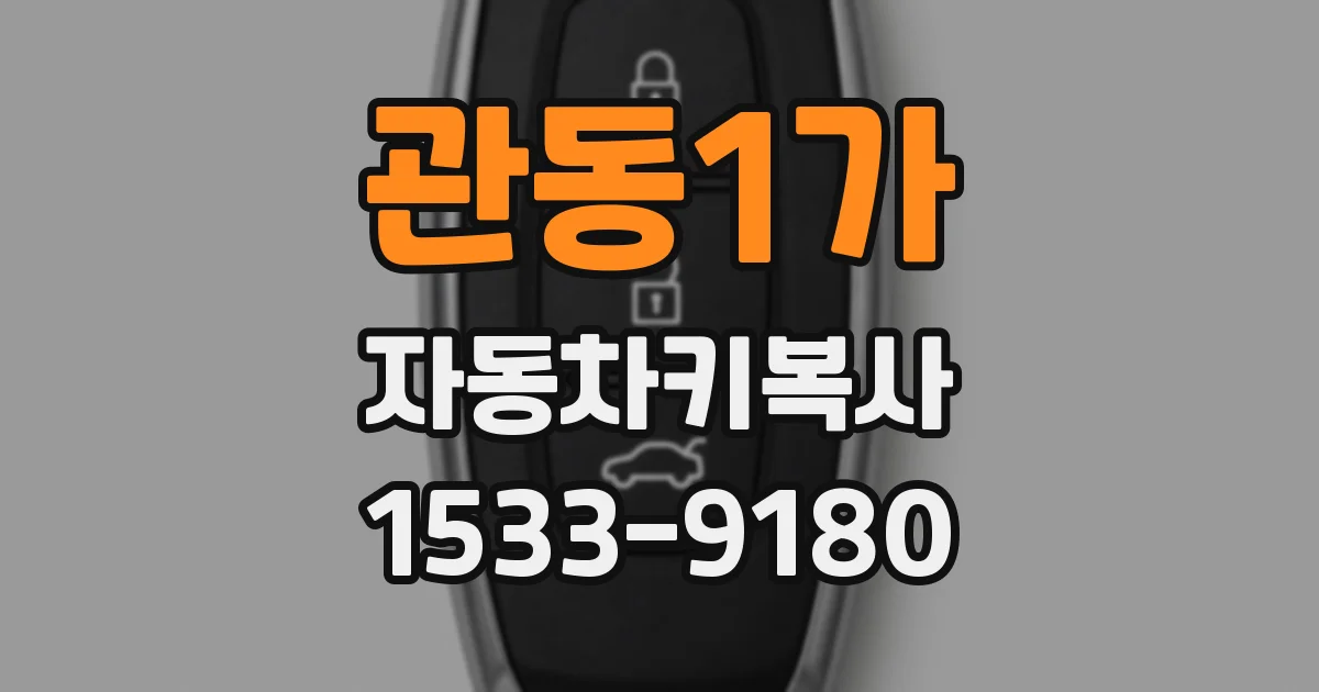 관동1가 자동차키복사