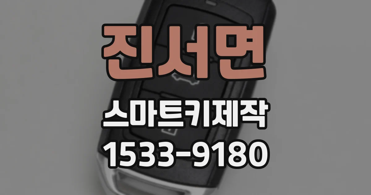진서면 스마트키제작