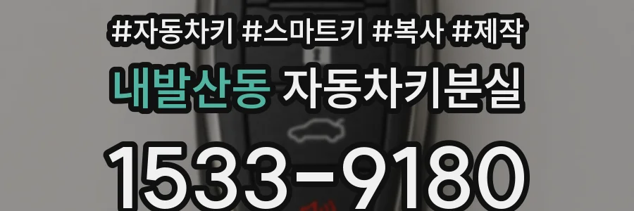 내발산동 자동차키분실