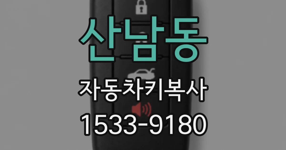 산남동 자동차키복사