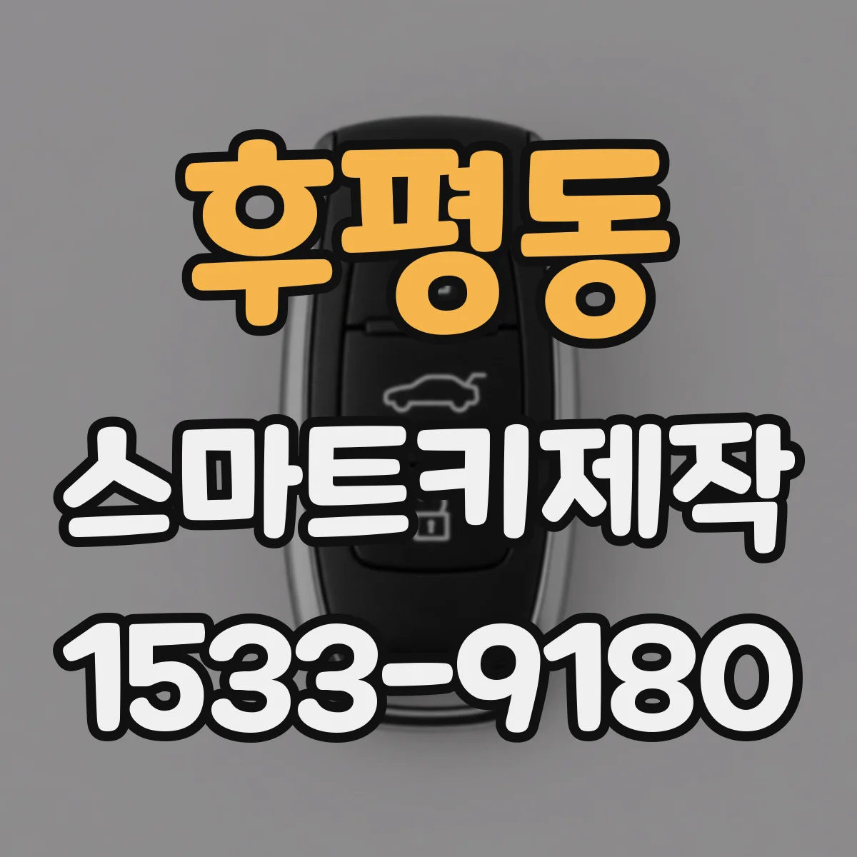 후평동 스마트키제작
