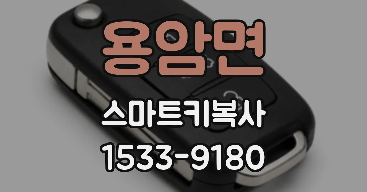 용암면 스마트키복사