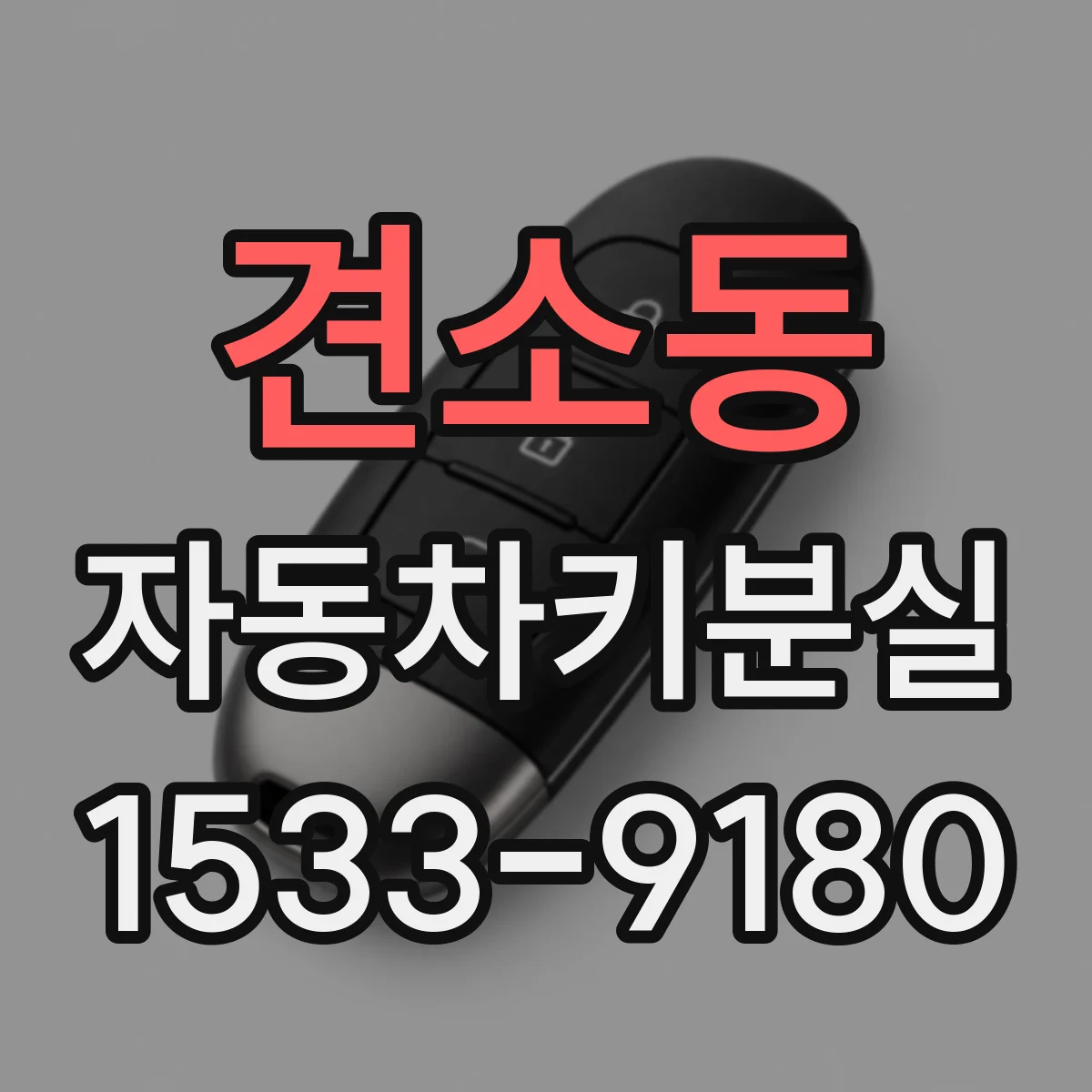 견소동 자동차키분실