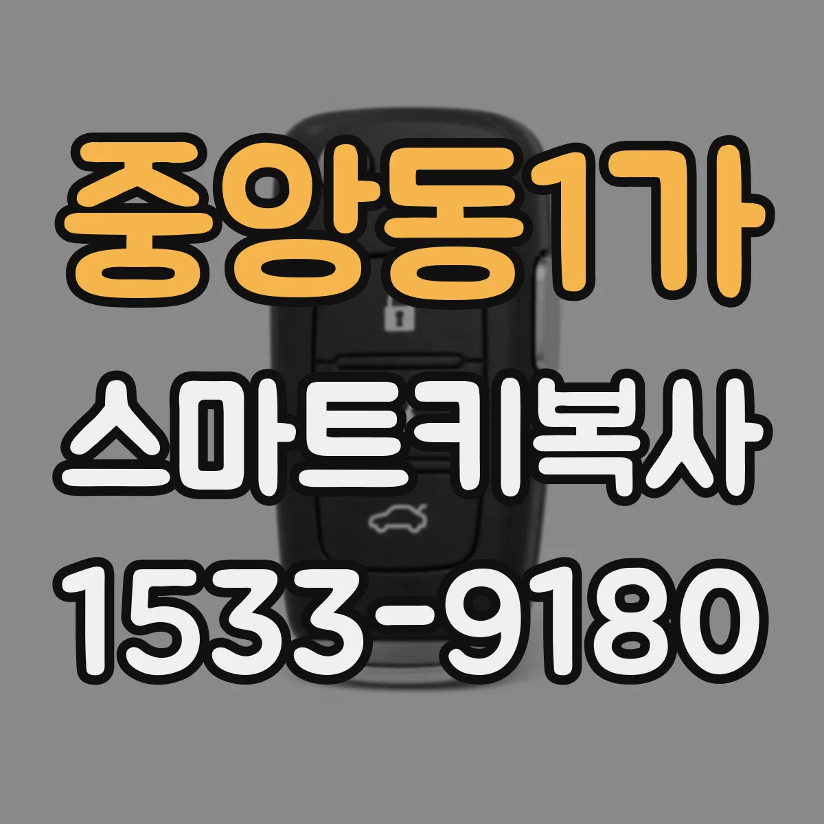 중앙동1가 스마트키복사
