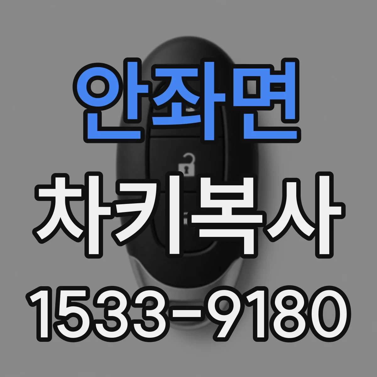 안좌면 차키복사