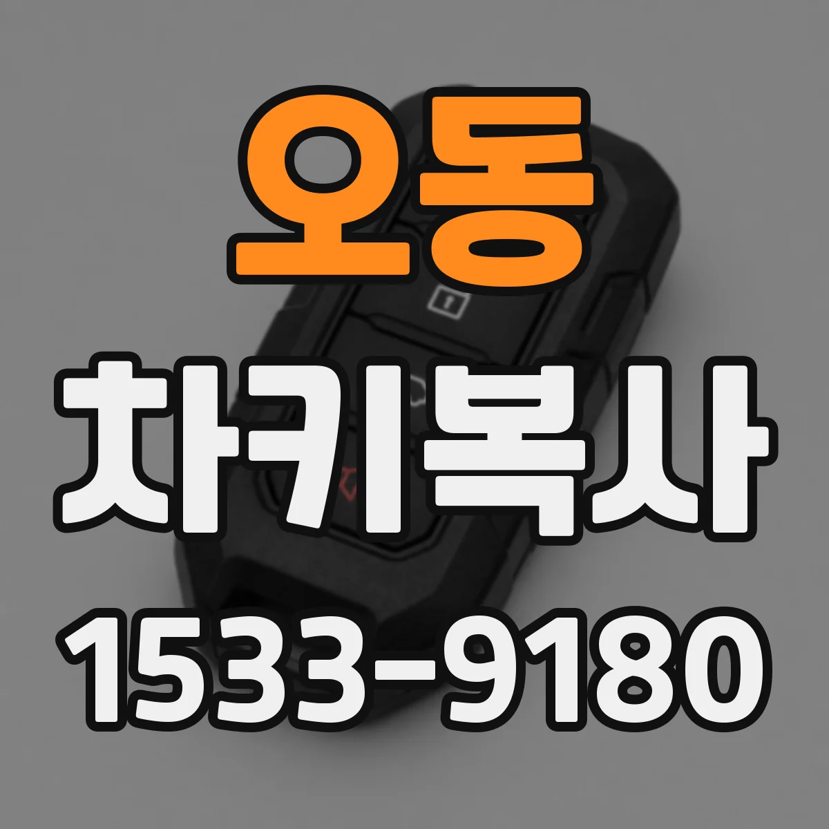 오동 차키복사