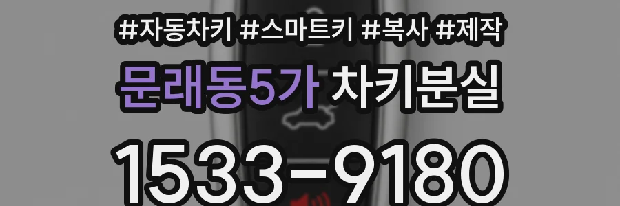 문래동5가 차키분실