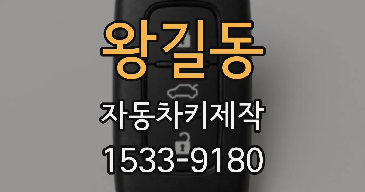 왕길동 자동차키제작