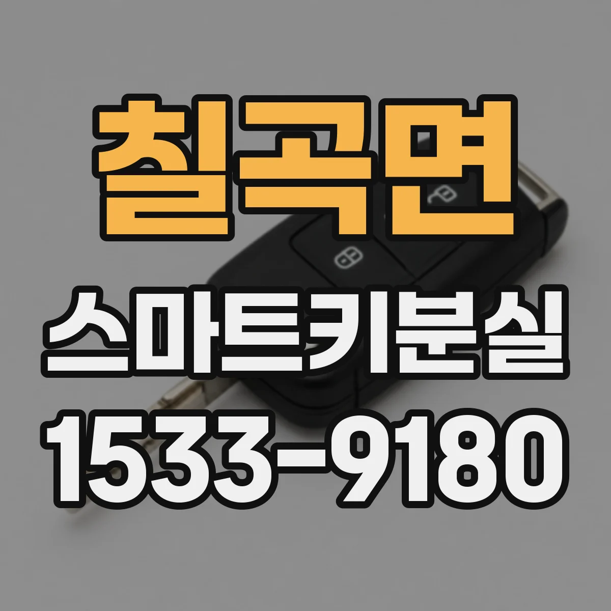칠곡면 스마트키분실
