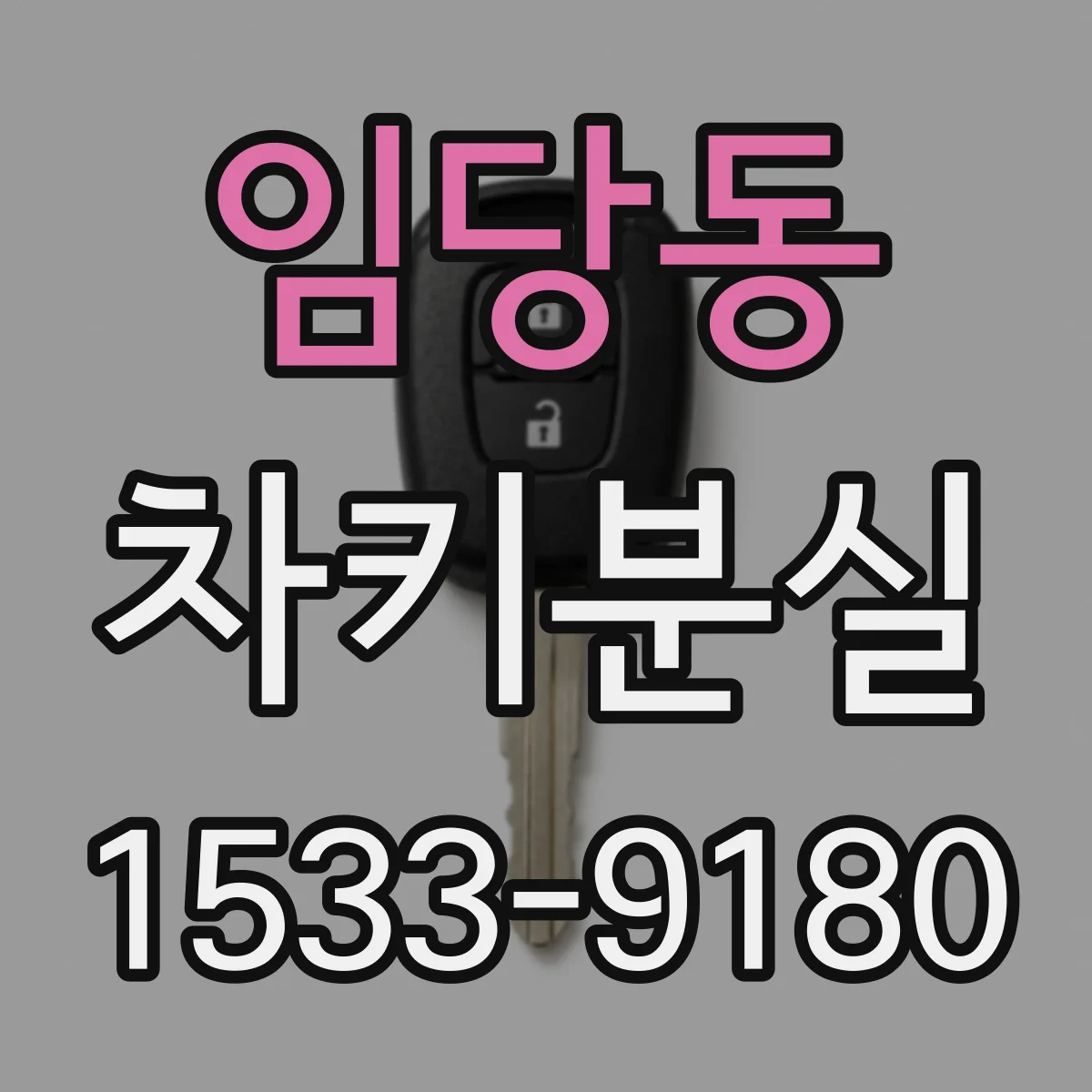 임당동 차키분실