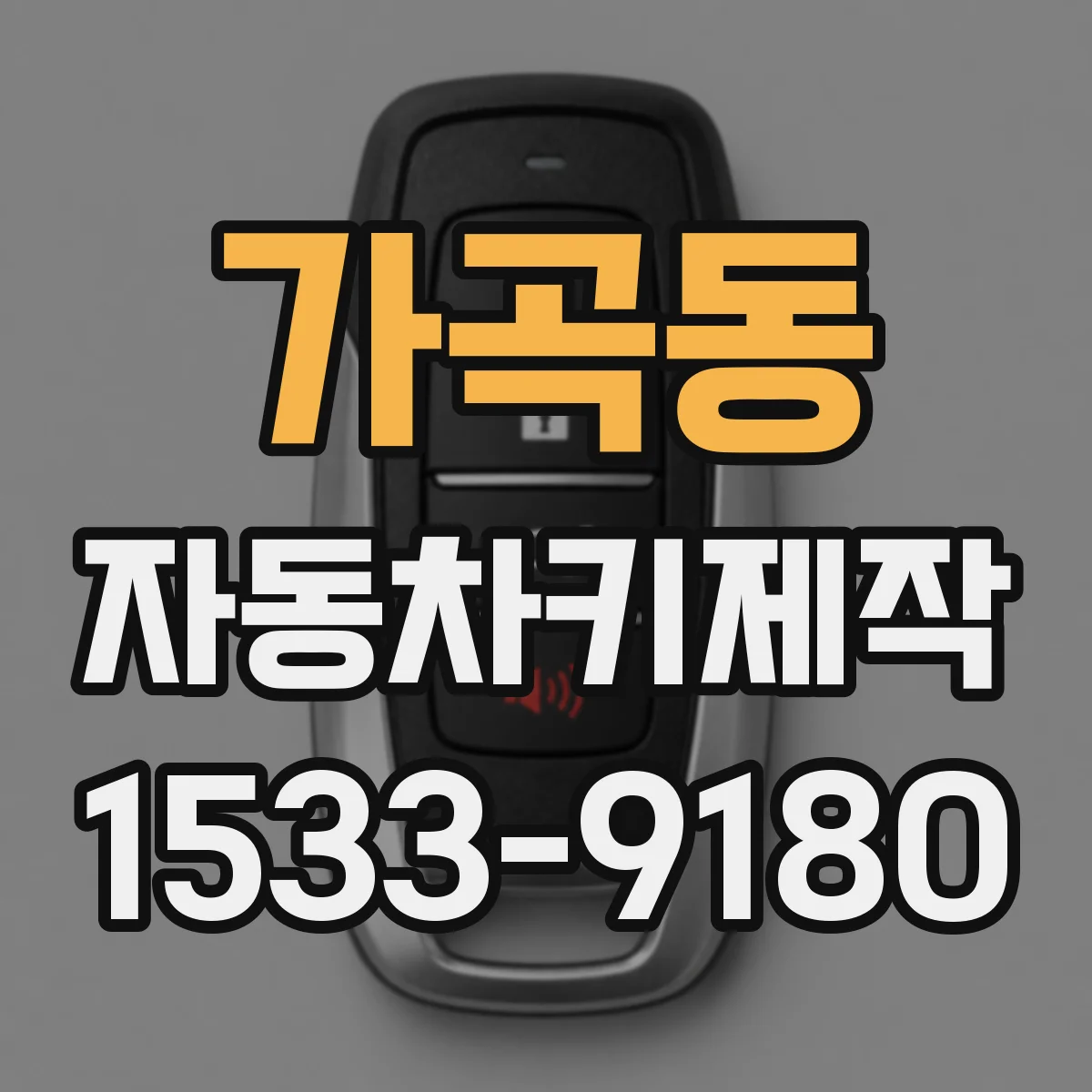 가곡동 자동차키제작