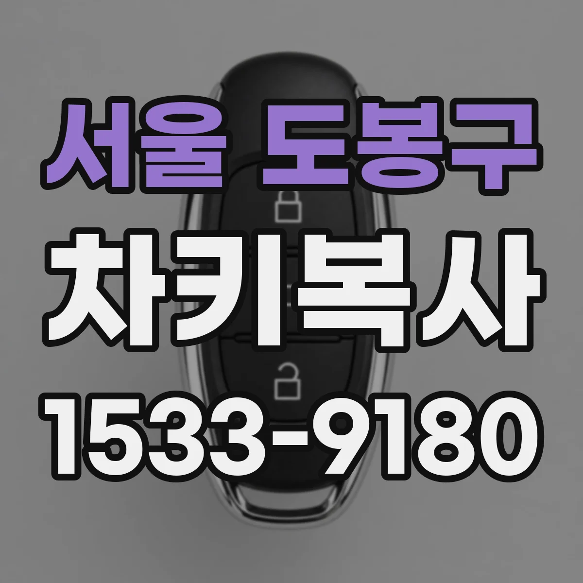 서울 도봉구 차키복사