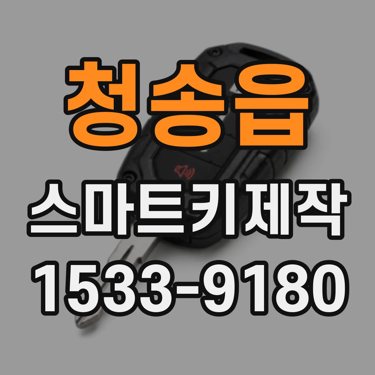 청송읍 스마트키제작