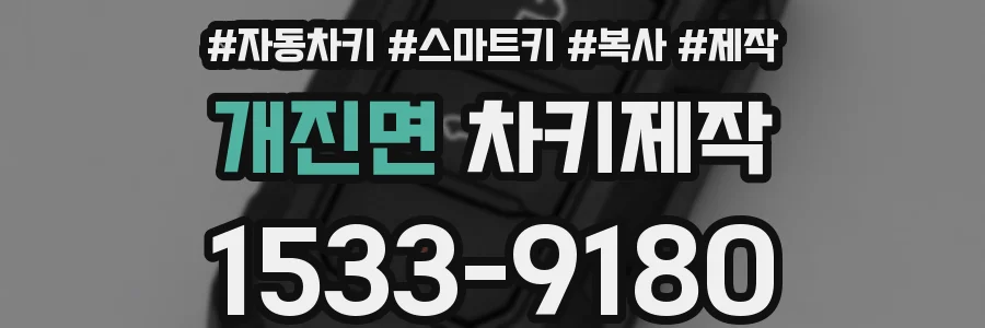 개진면 차키제작