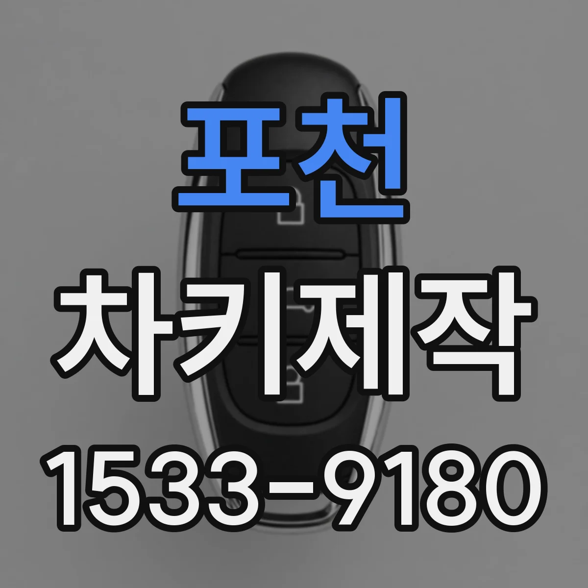 포천 차키제작