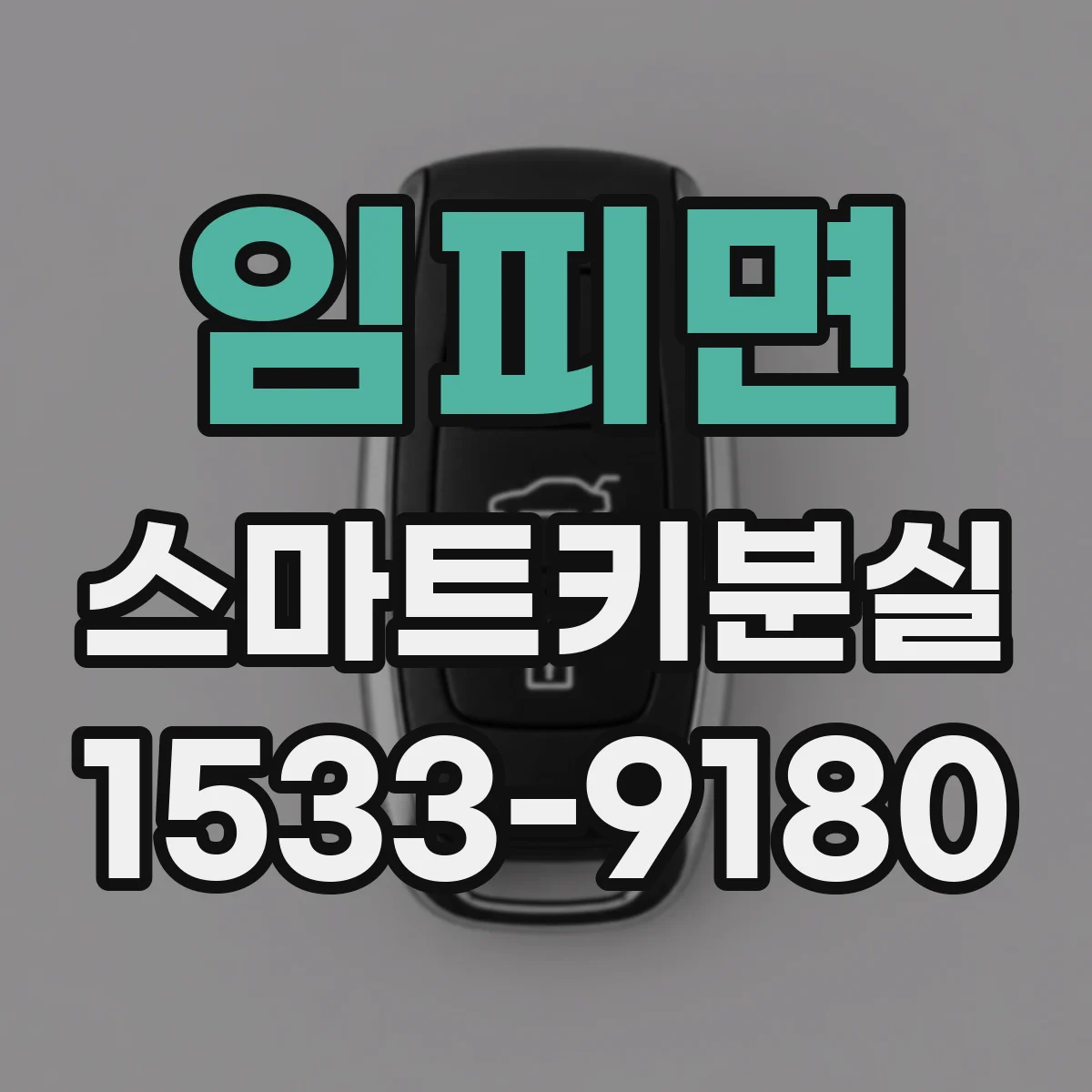 임피면 스마트키분실