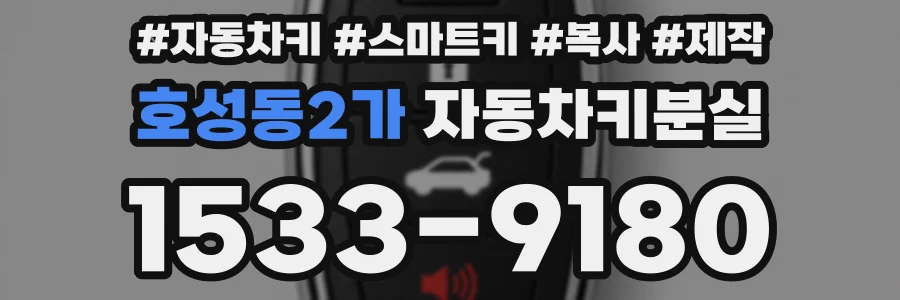 호성동2가 자동차키분실