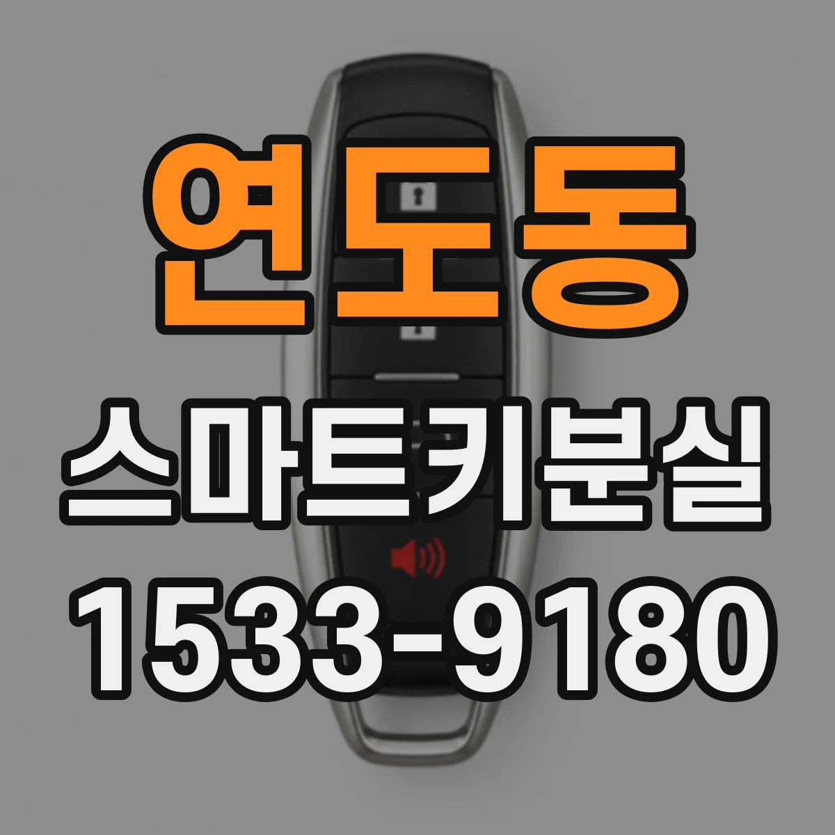 연도동 스마트키분실