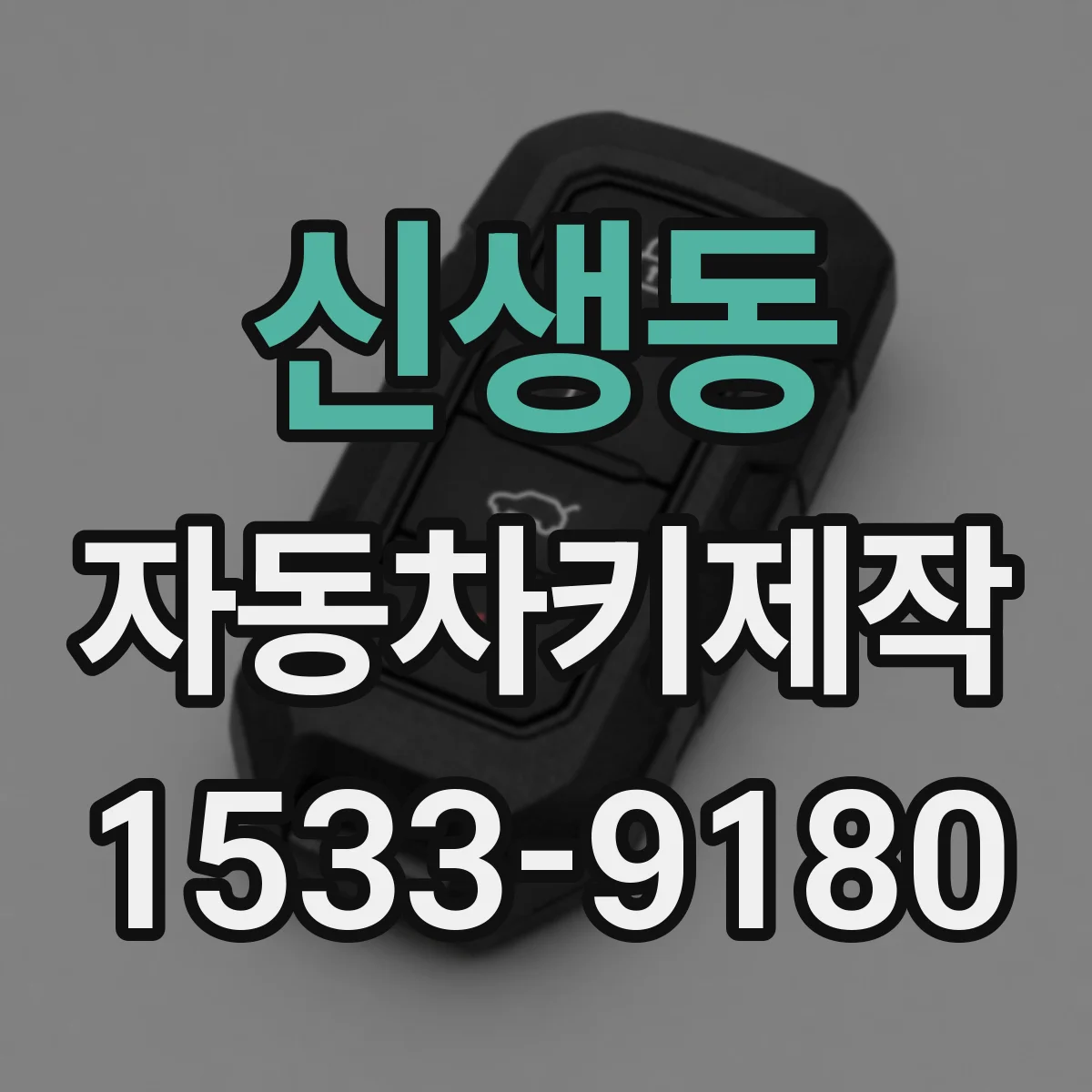 신생동 자동차키제작