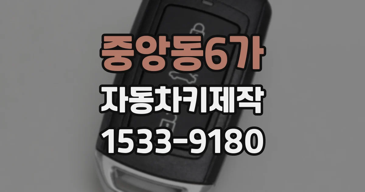 중앙동6가 자동차키제작
