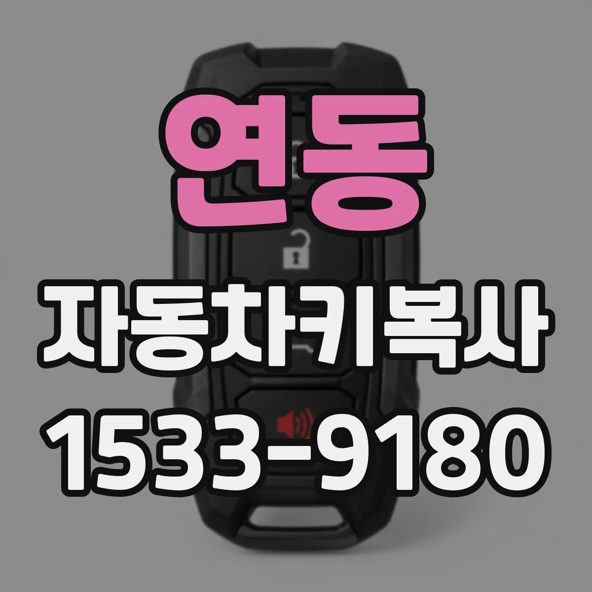 연동 자동차키복사