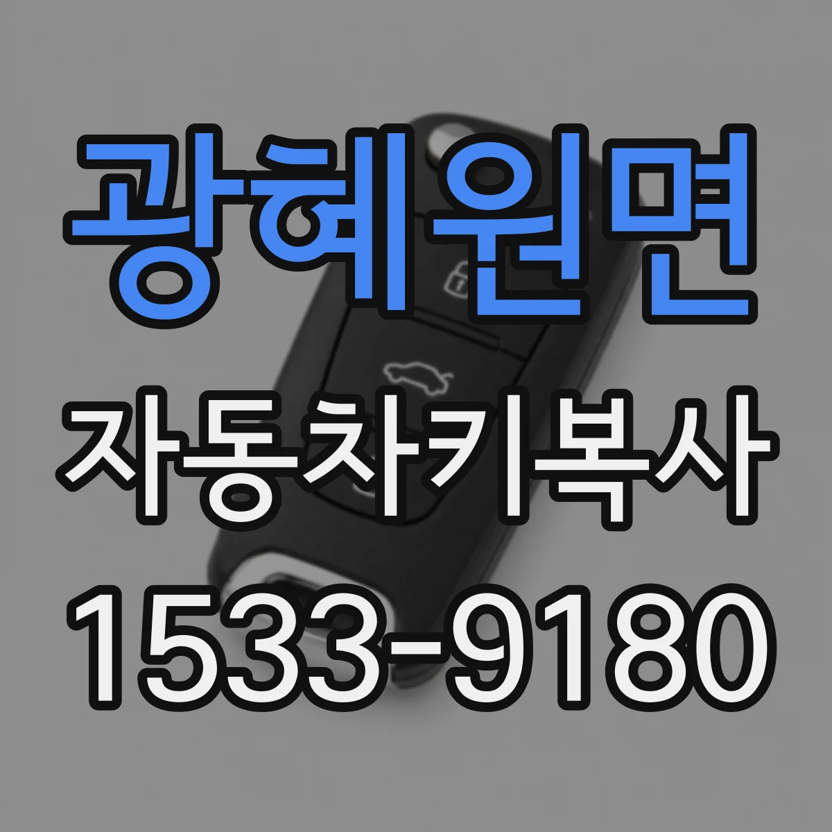 광혜원면 자동차키복사