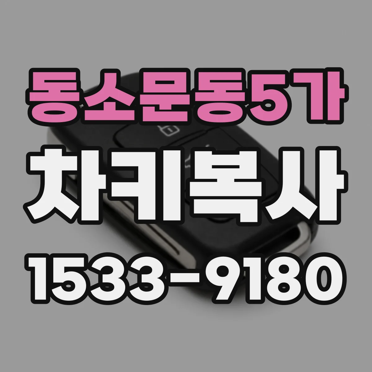 동소문동5가 차키복사
