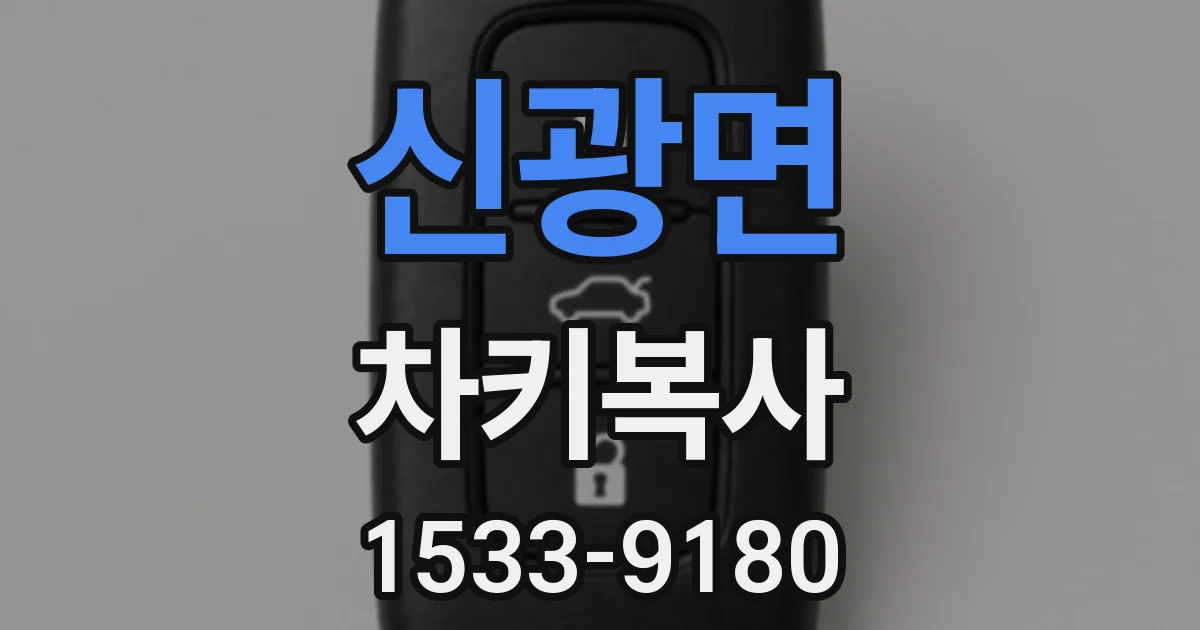 신광면 차키복사
