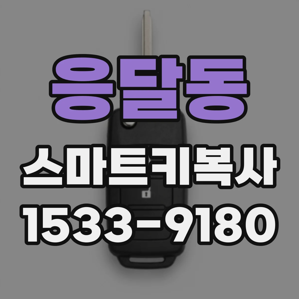 응달동 스마트키복사