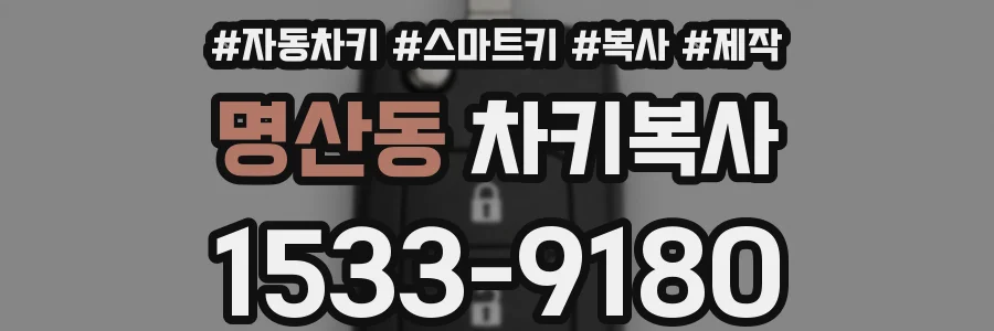 명산동 차키복사