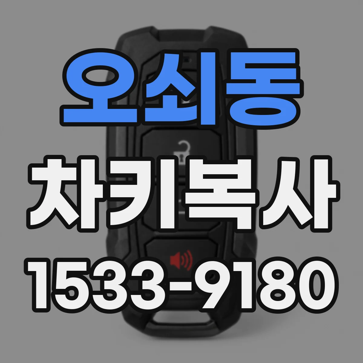 오쇠동 차키복사