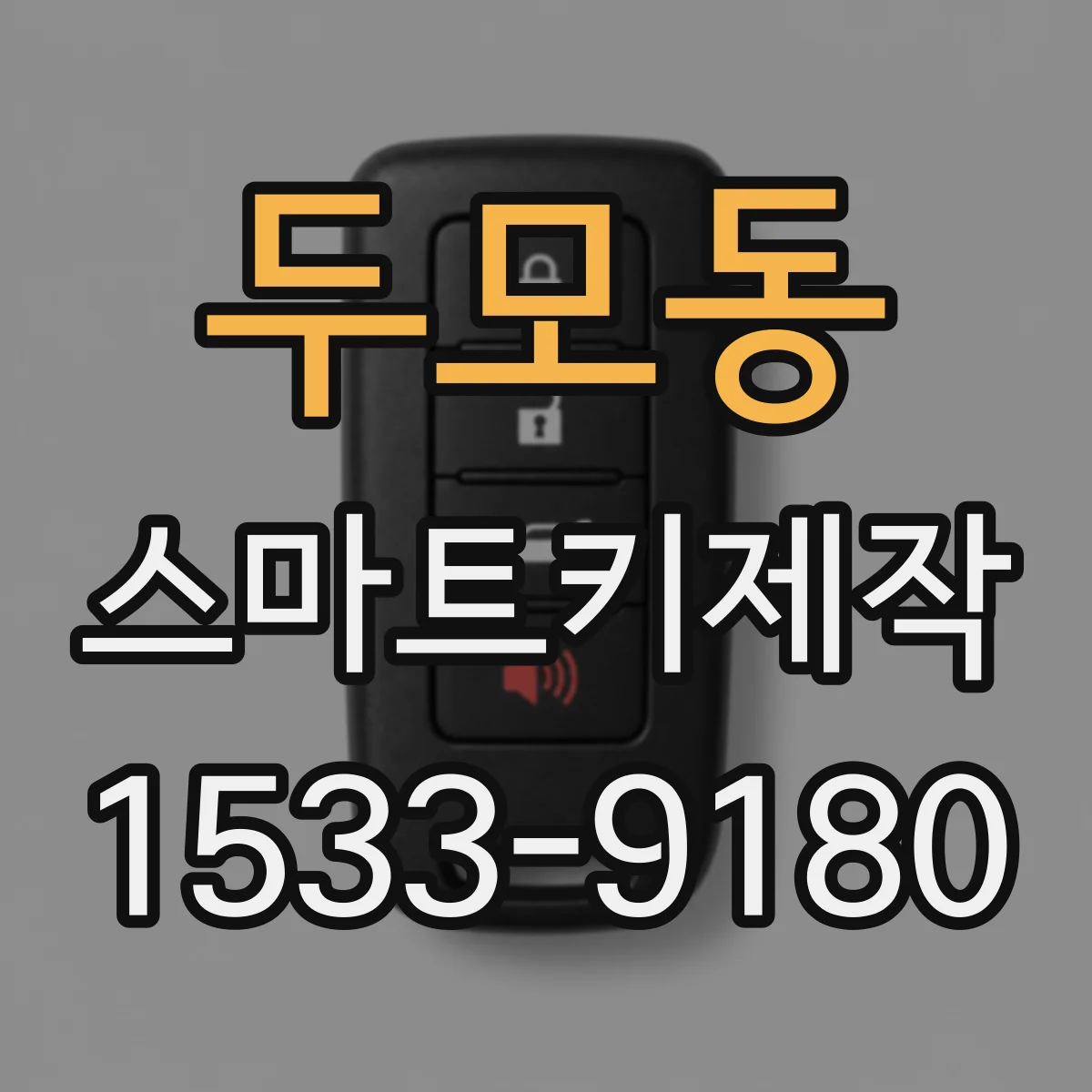 두모동 스마트키제작