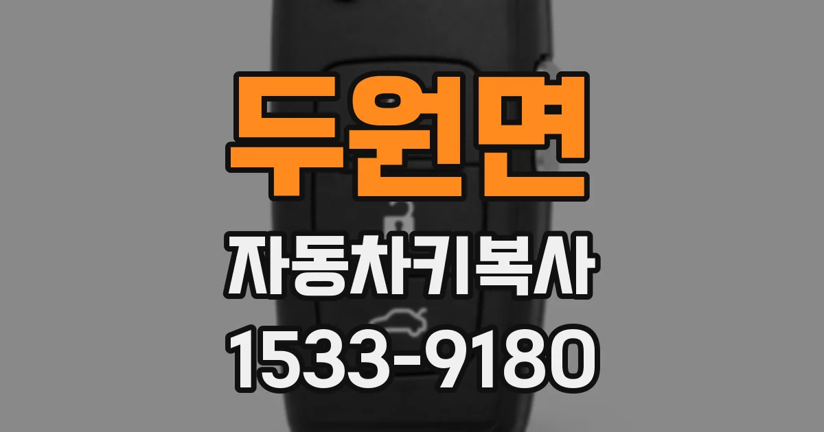 두원면 자동차키복사