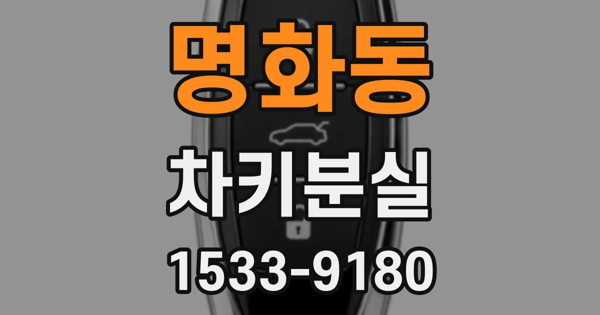 명화동 차키분실