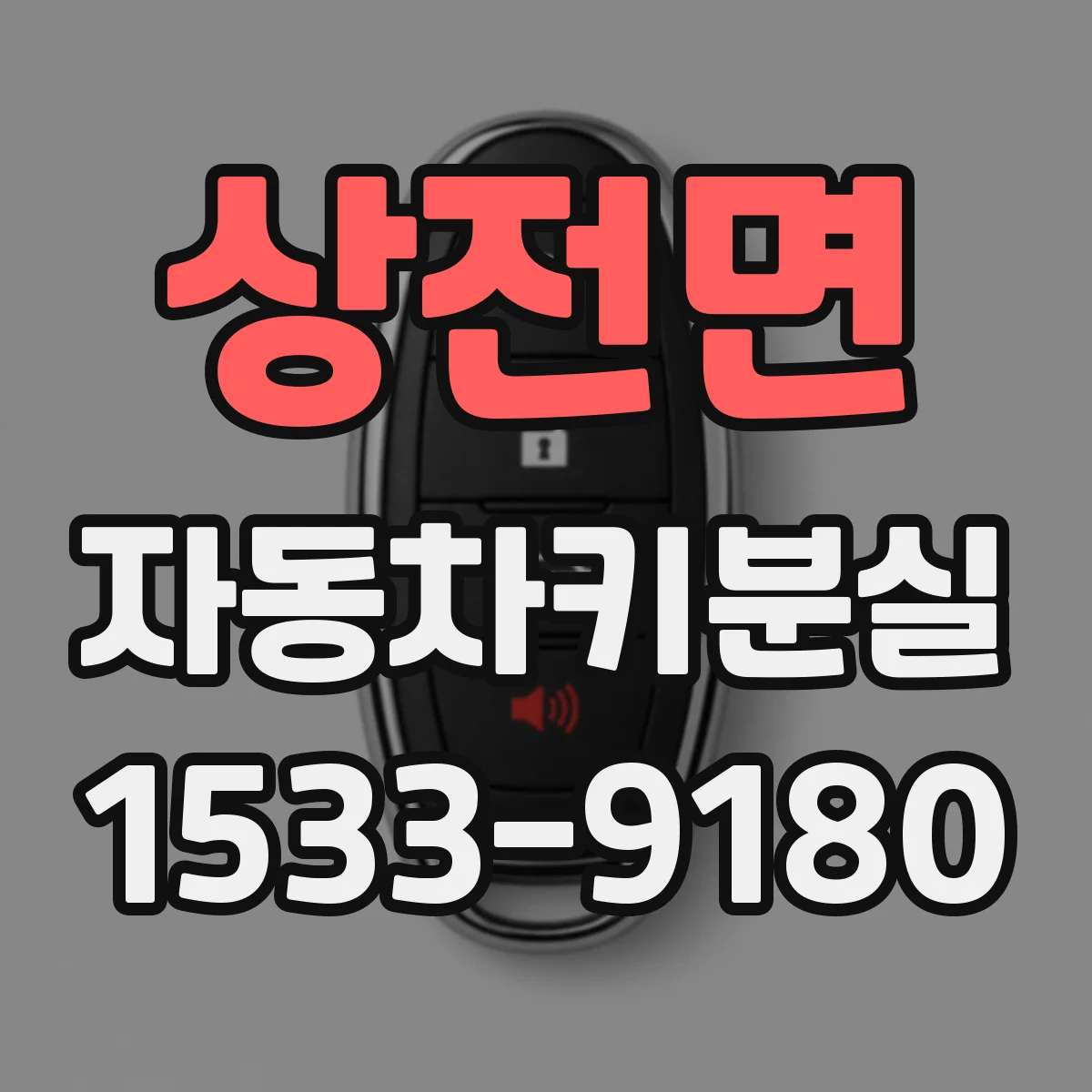 상전면 자동차키분실