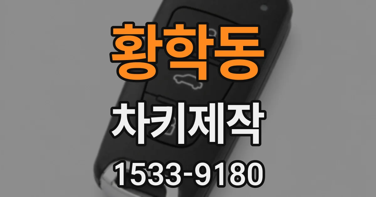 황학동 차키제작