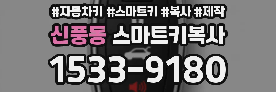 신풍동 스마트키복사
