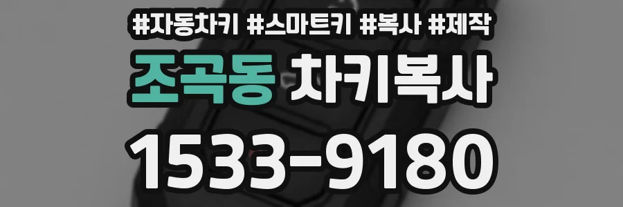 조곡동 차키복사