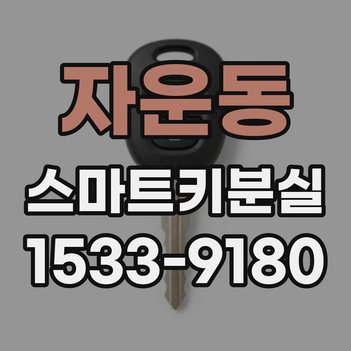 자운동 스마트키분실