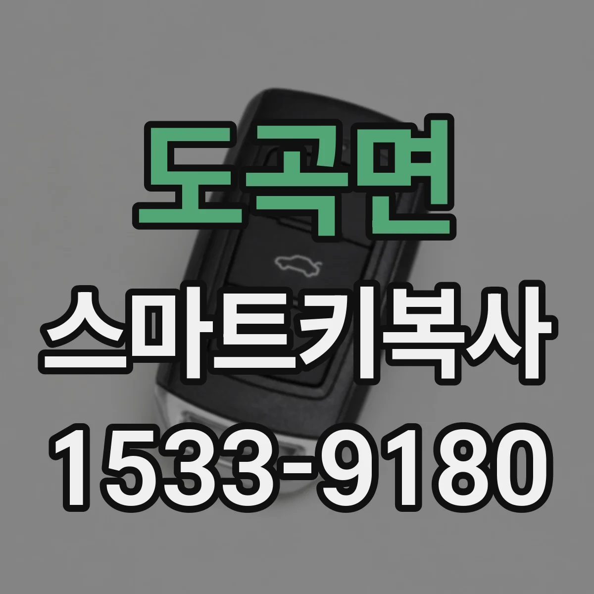 도곡면 스마트키복사