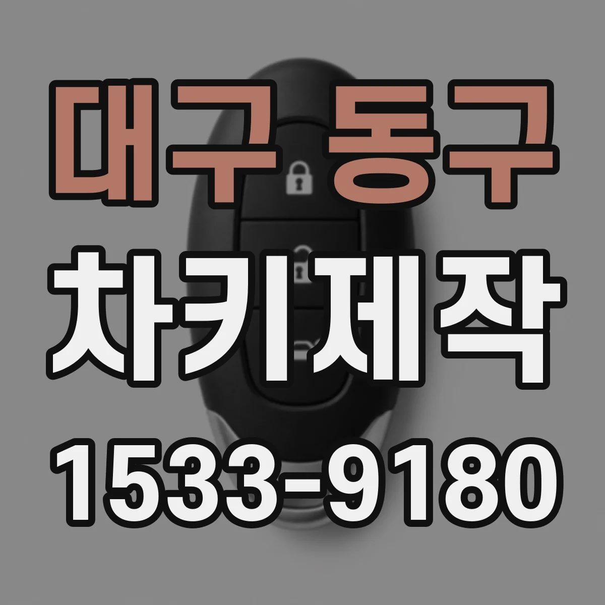 대구 동구 차키제작