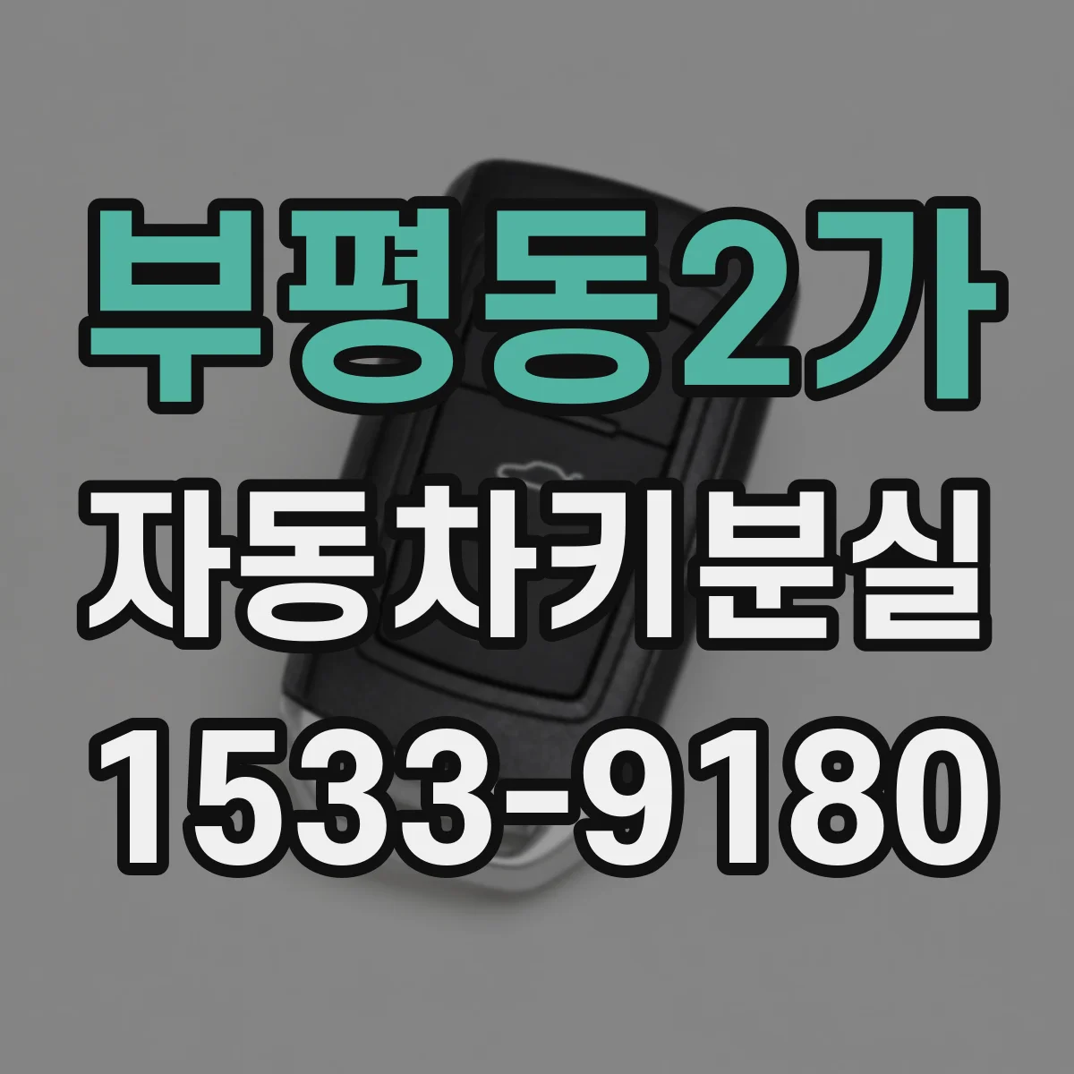부평동2가 자동차키분실