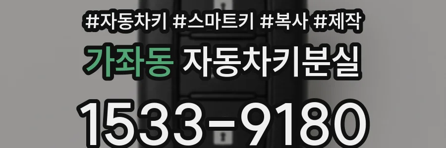 가좌동 자동차키분실