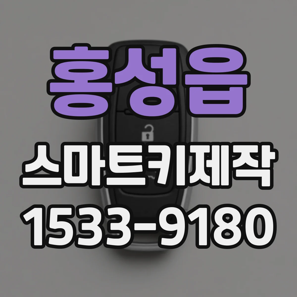 홍성읍 스마트키제작
