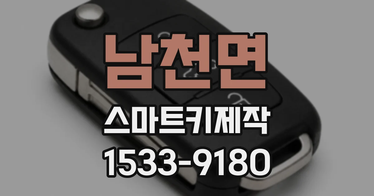 남천면 스마트키제작