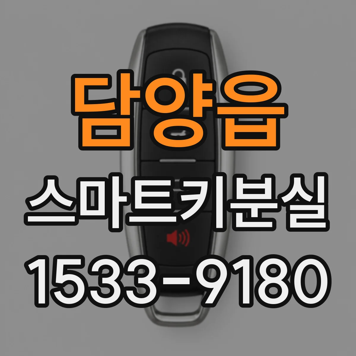 담양읍 스마트키분실