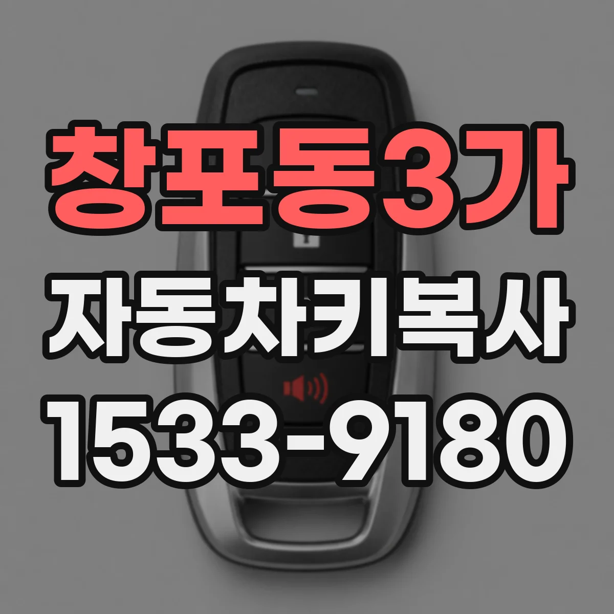 창포동3가 자동차키복사
